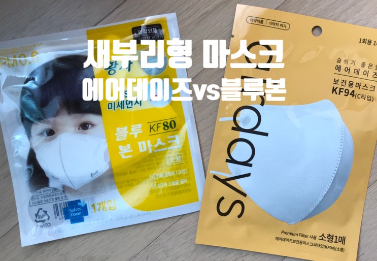  에어데이즈 소형, 블루본 마스크 소형 (초등 어린이 새부리형 마스크 비교)