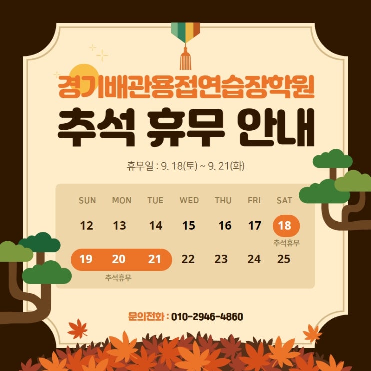  경기배관 용접연습장 용접학원 추석 휴무 안내