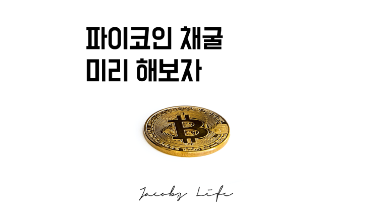  무료채굴 파이코인 채굴을 미리 해보고 알아보자