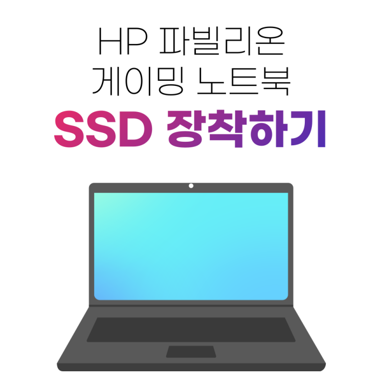 HP 파빌리온 노트북에 SSD 장착하는 방법