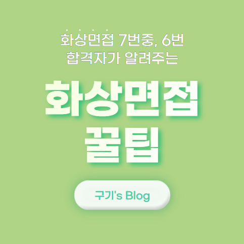 화상면접 꿀팁1 - 기본편 (Feat. 화상면접 합격률 86%)
