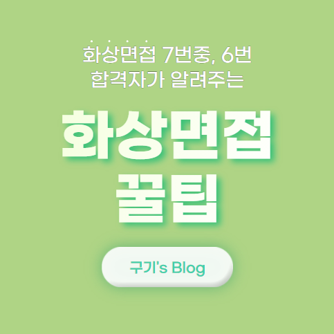  화상면접 꿀팁1 - 기본편 (Feat. 화상면접 합격률 86%)