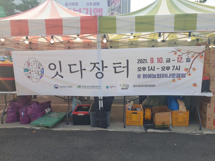 잇다장터 : 9월 10일 ~ 12일까지 원주원예농협 본점에서 열립니다