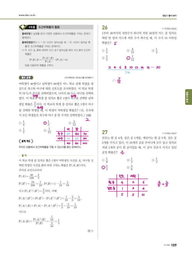수능완성 확률과 통계 p109, p110) 08 확률 유형8 문제 및 풀이 수능완성 확률과 통계 p109, p110) 08 확률 유형8 문제 및 풀이