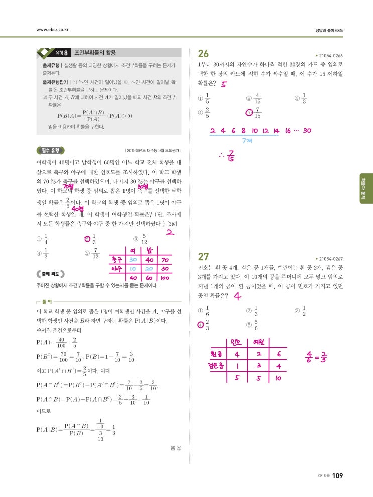 수능완성 확률과 통계 p109, p110) 08 확률 유형8 문제 및 풀이