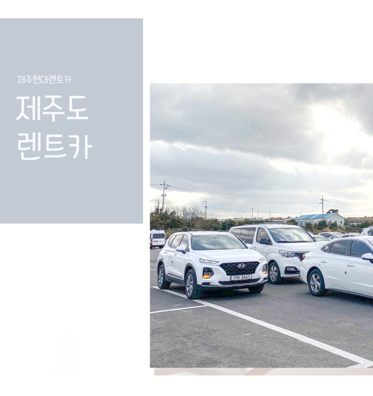  제주도 렌트카 추천 제주현대렌트카 (@카모아로 예약)