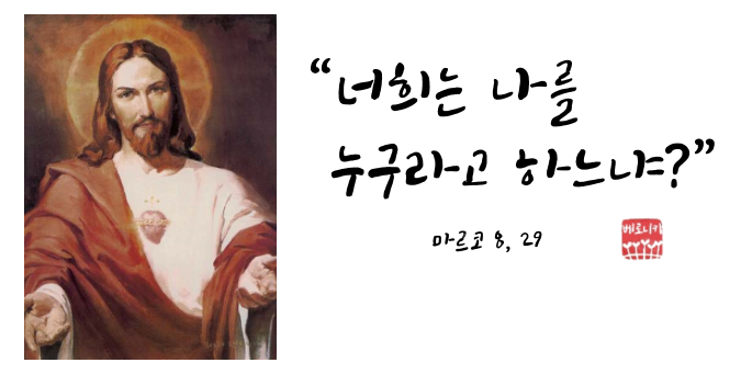 “너희는 나를 누구라고 하느냐?” “너희는 나를 누구라고 하느냐?”