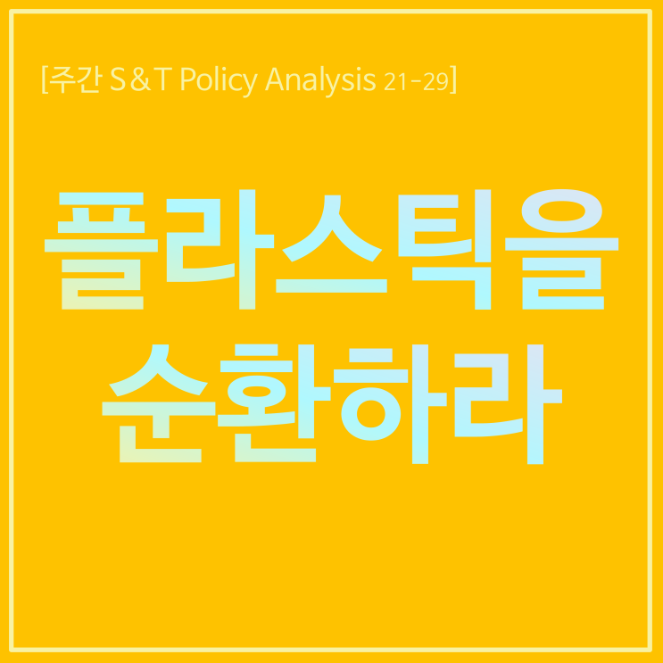  플라스틱을 순환하라