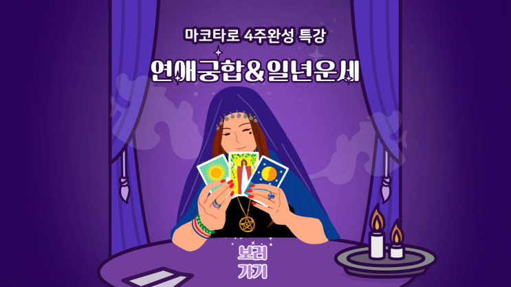  타로배우기 연애궁합&일년운세 특강