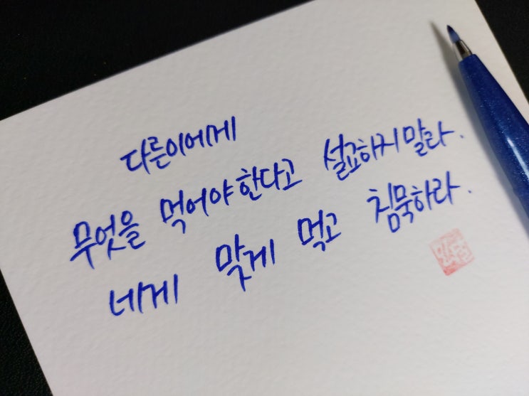  [초보 캘리그라피] 에픽테토스 명언 손글씨 모음