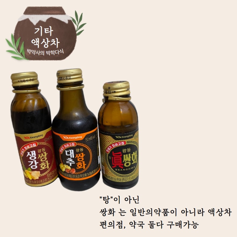 약국의 쌍화탕, 원탕, 금탕, 광동탕/편의점의 쌍화 차이? : 네이버 블로그