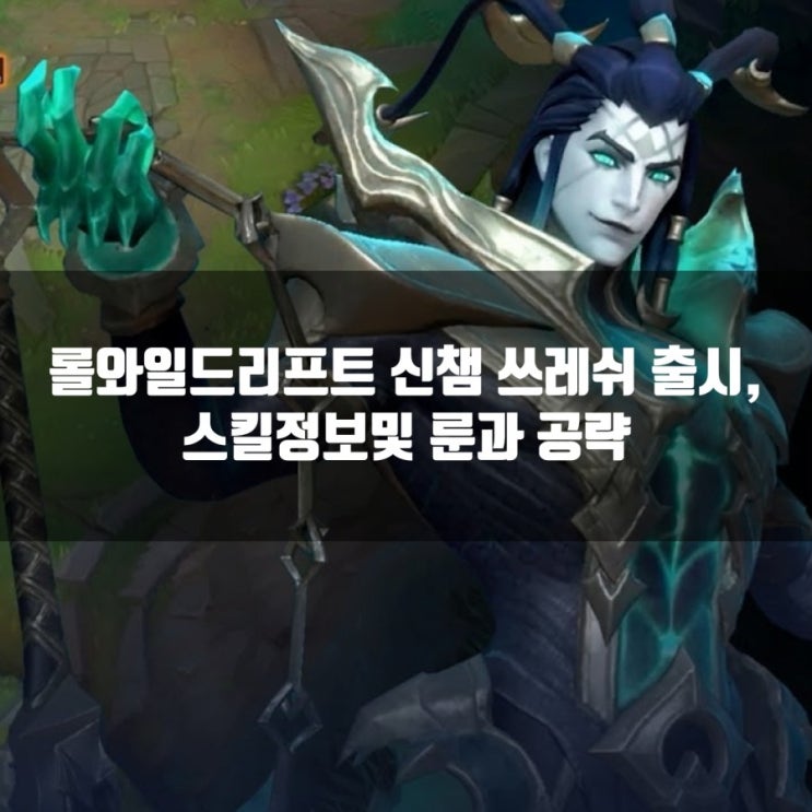 롤와일드리프트 신챔 쓰레쉬 스킬정보및 룬 공략