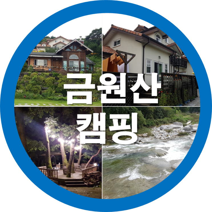 경남거창 금원산캠핑과 펜션여행으로 자연을 느껴보아요