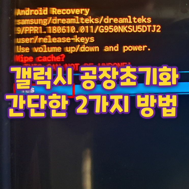 갤럭시 공장초기화 정말 간단한 2가지 방법 갤럭시 공장초기화 정말 간단한 2가지 방법