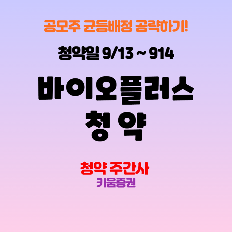  [공모주청약] 바이오플러스 공모청약, 청약일, 상장일, 수요예측 총정리!