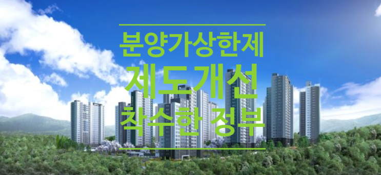  분양가상한제 제도개선 착수한 정부