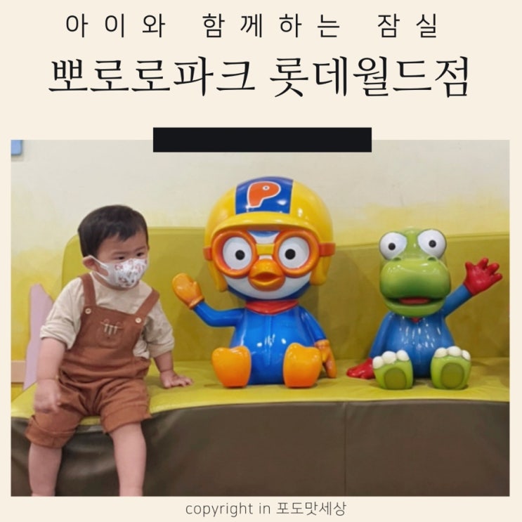  [ 잠실 뽀로로파크 ] 2시간 가격으로 3시간 안전하게 놀기 꿀팁 공유