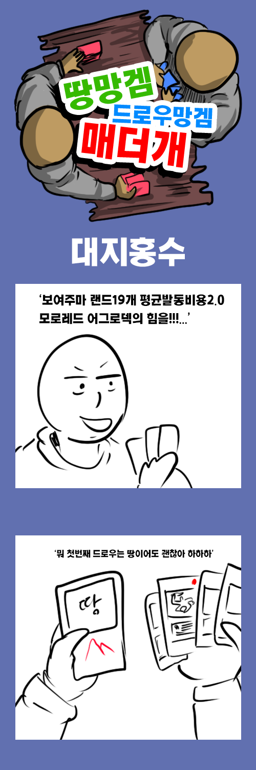  매직더개더링 만화 땅드매 (대지홍수)