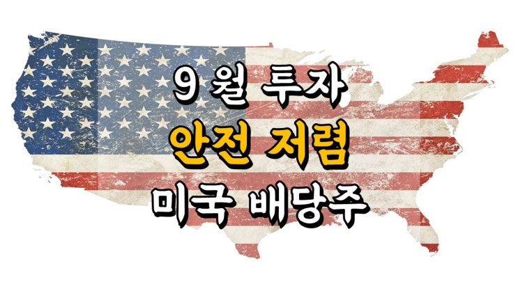 9 월에 투자할 안전하고 저렴한 미국 주식 배당주 15 가지