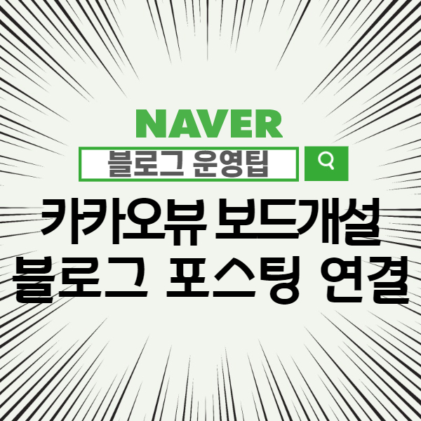  카카오뷰 보드 개설 - 네이버 블로그 포스팅 테마별로 보기 쉽게 하는 방법!