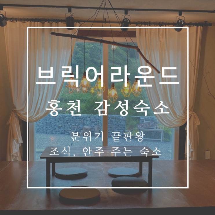  [홍천 감성숙소] 조식과 안주, 불멍까지 완벽한 브릭어라운드 리얼후기