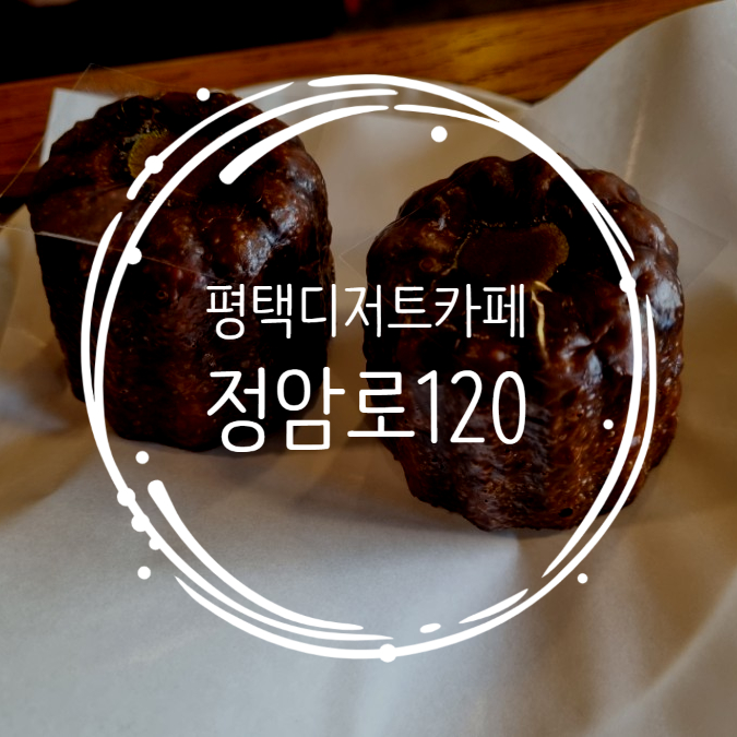  평택디저트카페 까눌레가 맛있는 카페정암로120