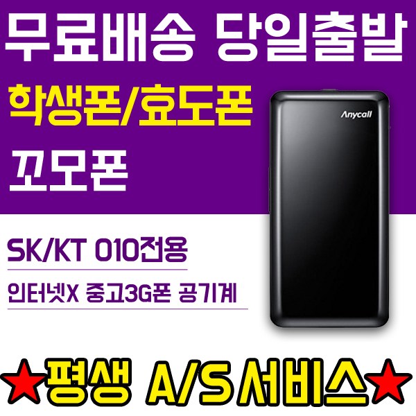 인기 급상승인 010전용 폴더폰 공기계 인터넷X (SK KT 3G 꼬모폰 SHW-A130S) 피쳐폰 학생폰 효도폰 휴대폰, 블랙, SK통신사 3G 꼬모폰 (A급) 추천해요