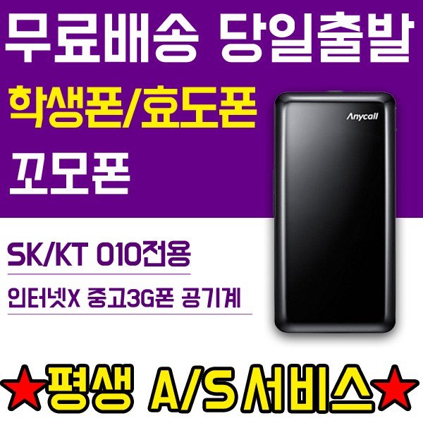인기 급상승인 010전용 폴더폰 공기계 인터넷X (SK KT 3G 꼬모폰 SHW-A130S) 피쳐폰 학생폰 효도폰 휴대폰, 블랙, SK통신사 3G 꼬모폰 (A급) 추천해요 인기 급상승인 010전용 폴더폰 공기계 인터넷X (SK KT 3G 꼬모폰 SHW-A130S) 피쳐폰 학생폰 효도폰 휴대폰, 블랙, SK통신사 3G 꼬모폰 (A급) 추천해요