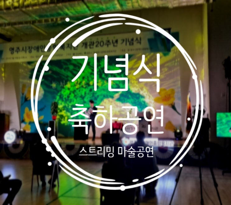  기념식 개관식 축하공연추천! 권혁민마술사의 환상적인 매직쇼! 스트리밍공연으로 진행하고 왔어요:D 대구 마술공연 영주마술 예천마술