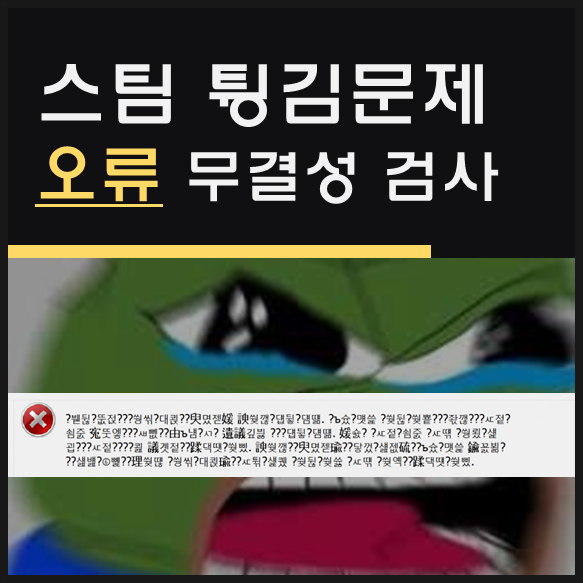 스팀 게임 중 튕김문제 에러 해결하는 방법 - 파일 무결성 검사, 라오툼 게임 내 팅김문제 해결 스팀 게임 중 튕김문제 에러 해결하는 방법 - 파일 무결성 검사, 라오툼 게임 내 팅김문제 해결
