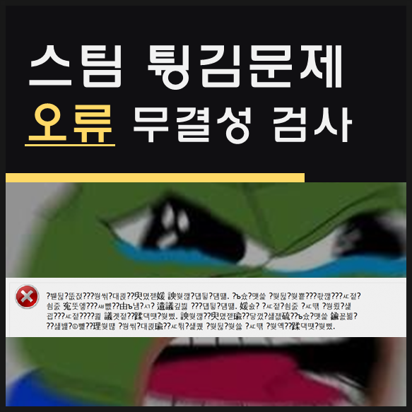 스팀 게임 중 튕김문제 에러 해결하는 방법 - 파일 무결성 검사, 라오툼 게임 내 팅김문제 해결