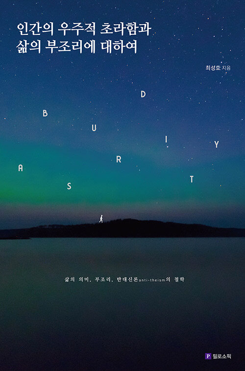   최성호, 인간의 우주적 초라함과 삶의 부조리에 대하여, 필로소픽