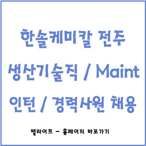  [채용공고] 한솔케미칼 전주 완주 채용 / 오퍼레이터, 메인터넌스 / 고졸 이상