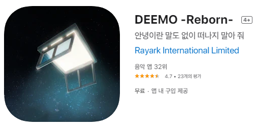[IOS 게임] DEEMO -Reborn- 가 한시적 무료!