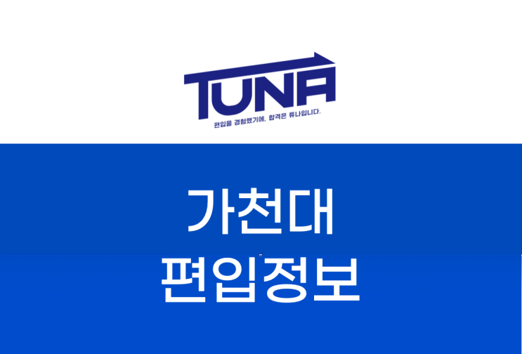  수도권라인의 선봉장, 가천대 편입 [가천대학교 편입]