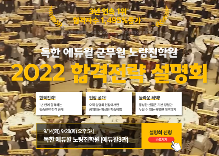  [노량진군무원학원] 9/14(화), 9/28(화) 필승비법! 군무원 합격전략 설명회!