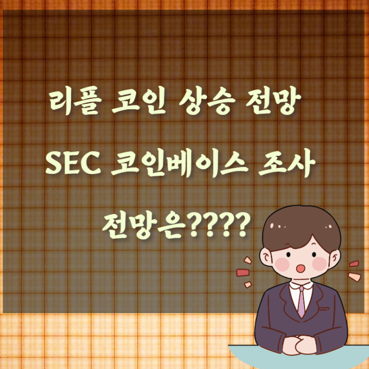  리플 코인 상승 전망 SEC 코인베이스 조사 전망은???