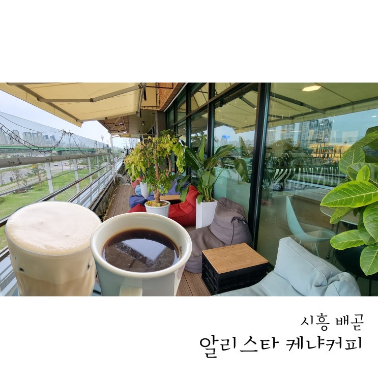  배곧 뷰맛집 선셋맛집 커피가 맛있는 알리스타 케냐커피
