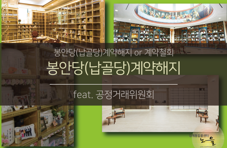  봉안당(납골당)계약해지, 철회 규정 (feat.공정거래위원회)