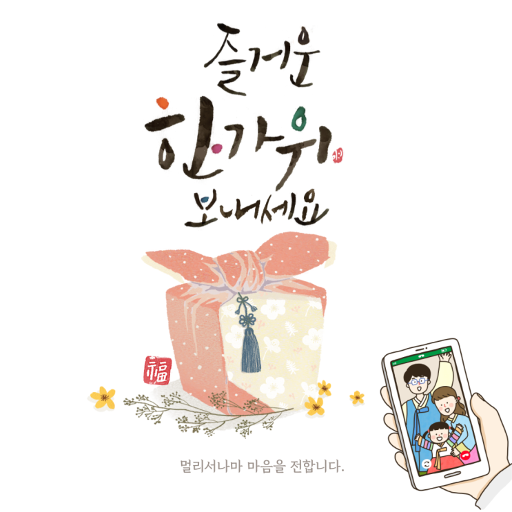  '추석 인사말 무료 이미지'로 마음만은 가까이!