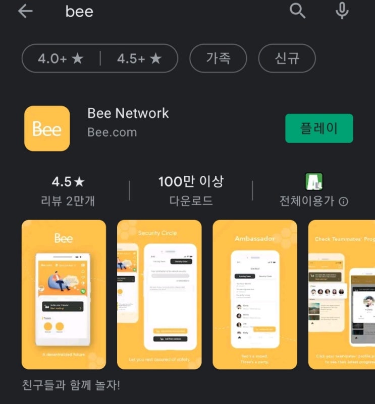  핸드폰 무료 채굴 앱 58탄:비네트워크(BeeNetwork)