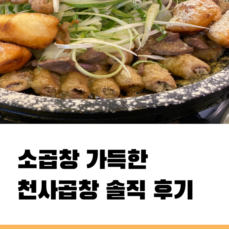  파주 야당곱창으로 유명한 천사곱창 솔직 후기