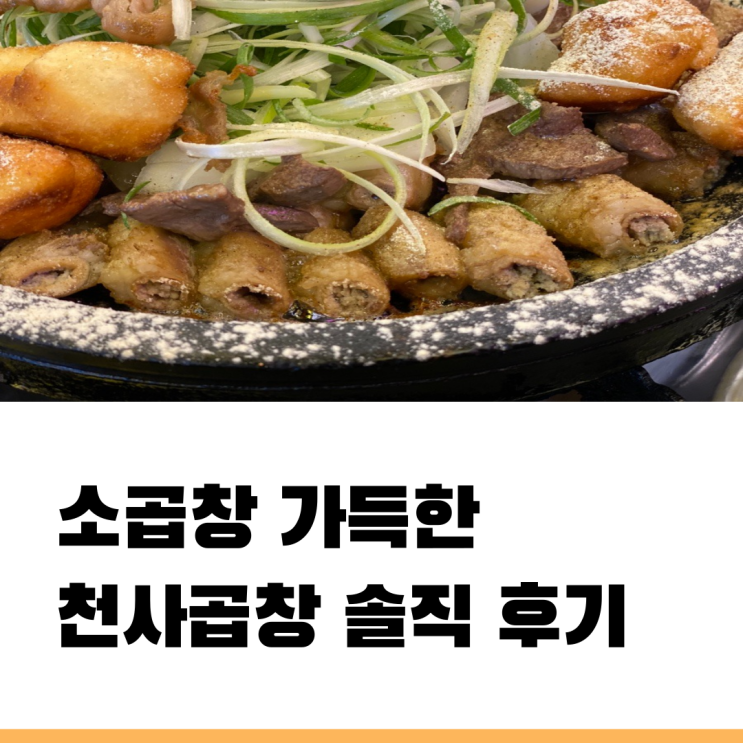 파주 야당곱창으로 유명한 천사곱창 솔직 후기