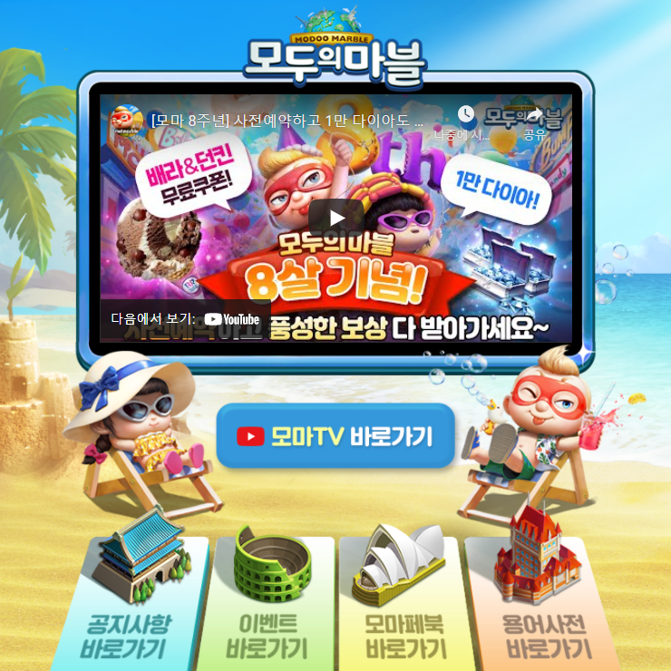 모두의마블 8주년 사전예약 링크 및 업데이트 내용 정리 모두의마블 8주년 사전예약 링크 및 업데이트 내용 정리