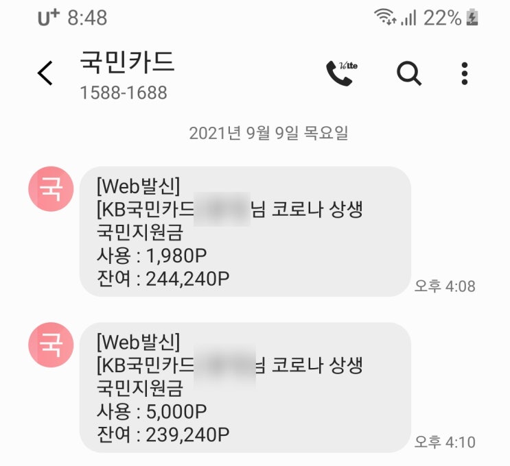  국민은행 재난지원금 카드 사용 문자 안내 후기