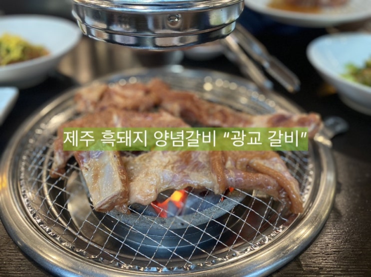  [수원/광교 맛집] 갤러리아 근처 광교 갈비, 제주흑돼지 생 양념갈비 추천드립니다.