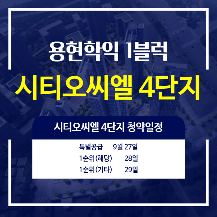 용현 학익 1블럭 시티오씨엘 4단지 분양안내
