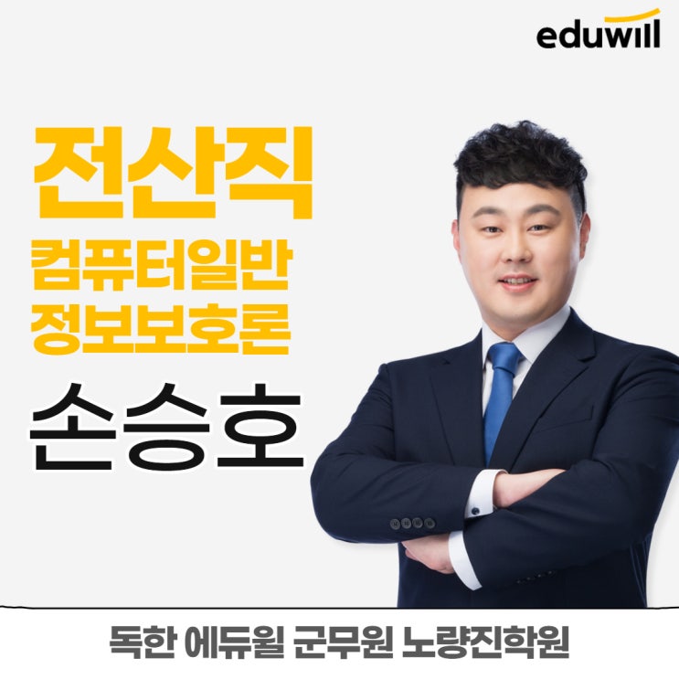[군무원학원] 교수소개 - 전산직 손승호 교수님