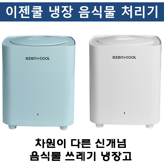 선택고민 해결 이젠쿨 냉장 음식물 처리기, 화이트 2L 추천합니다 선택고민 해결 이젠쿨 냉장 음식물 처리기, 화이트 2L 추천합니다