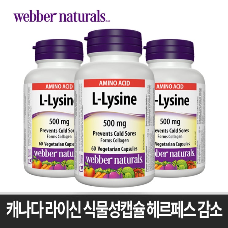 인기 많은 Webber Naturals 캐나다 라이신 500mg 60 식물성캡슐 헤르페스 감소, 1개 좋아요